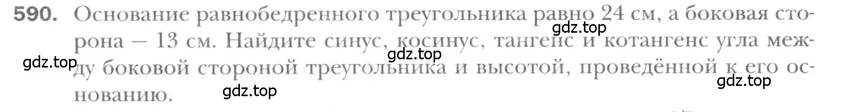 Условие номер 590 (страница 126) гдз по геометрии 8 класс Мерзляк, Полонский, учебник