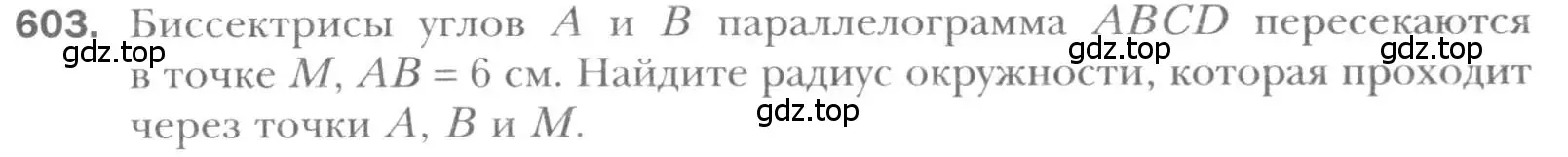 Условие номер 603 (страница 126) гдз по геометрии 8 класс Мерзляк, Полонский, учебник