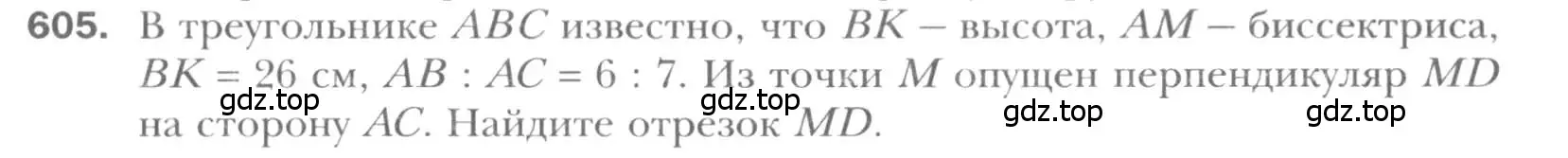 Условие номер 605 (страница 126) гдз по геометрии 8 класс Мерзляк, Полонский, учебник