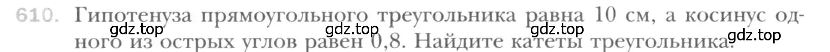 Условие номер 610 (страница 130) гдз по геометрии 8 класс Мерзляк, Полонский, учебник