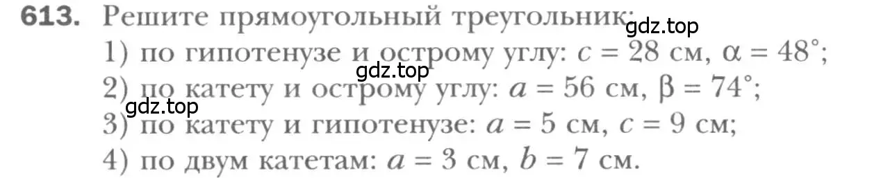 Условие номер 613 (страница 130) гдз по геометрии 8 класс Мерзляк, Полонский, учебник