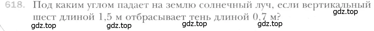 Условие номер 618 (страница 131) гдз по геометрии 8 класс Мерзляк, Полонский, учебник