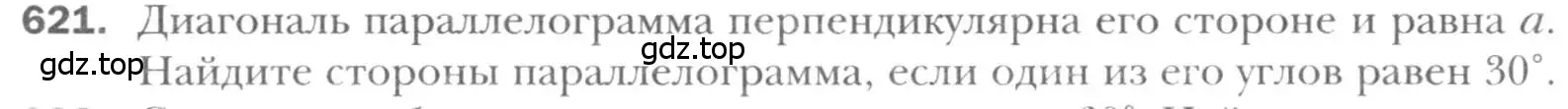 Условие номер 621 (страница 131) гдз по геометрии 8 класс Мерзляк, Полонский, учебник