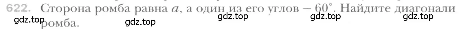 Условие номер 622 (страница 131) гдз по геометрии 8 класс Мерзляк, Полонский, учебник