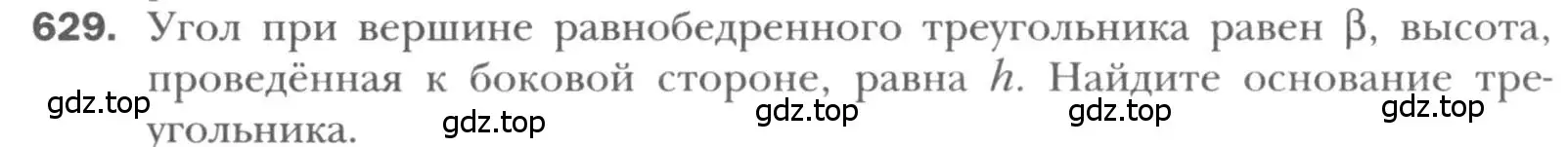 Условие номер 629 (страница 132) гдз по геометрии 8 класс Мерзляк, Полонский, учебник