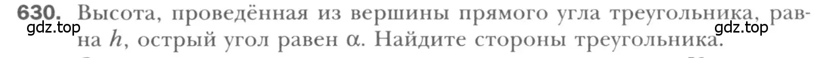 Условие номер 630 (страница 132) гдз по геометрии 8 класс Мерзляк, Полонский, учебник