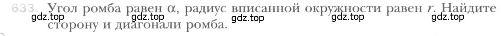 Условие номер 633 (страница 132) гдз по геометрии 8 класс Мерзляк, Полонский, учебник