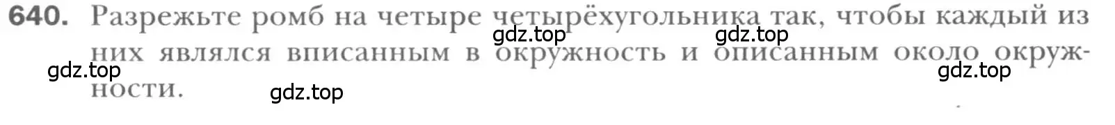 Условие номер 640 (страница 133) гдз по геометрии 8 класс Мерзляк, Полонский, учебник