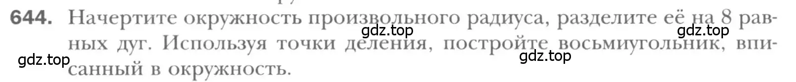 Условие номер 644 (страница 140) гдз по геометрии 8 класс Мерзляк, Полонский, учебник