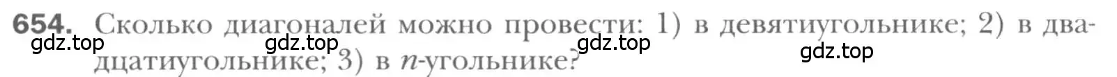 Условие номер 654 (страница 141) гдз по геометрии 8 класс Мерзляк, Полонский, учебник