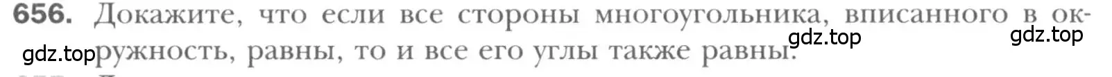 Условие номер 656 (страница 141) гдз по геометрии 8 класс Мерзляк, Полонский, учебник