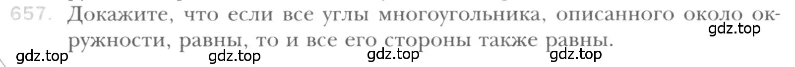 Условие номер 657 (страница 141) гдз по геометрии 8 класс Мерзляк, Полонский, учебник