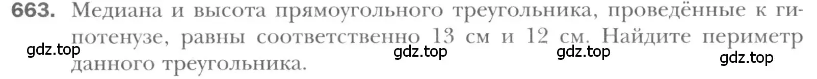 Условие номер 663 (страница 142) гдз по геометрии 8 класс Мерзляк, Полонский, учебник