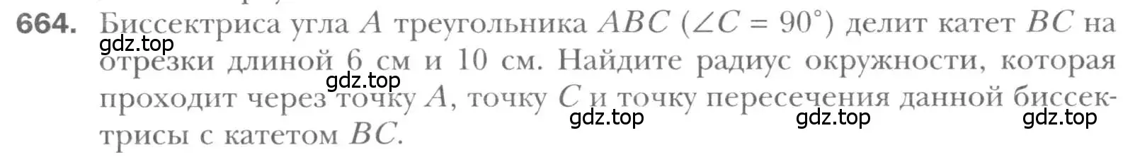 Условие номер 664 (страница 142) гдз по геометрии 8 класс Мерзляк, Полонский, учебник