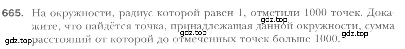 Условие номер 665 (страница 142) гдз по геометрии 8 класс Мерзляк, Полонский, учебник