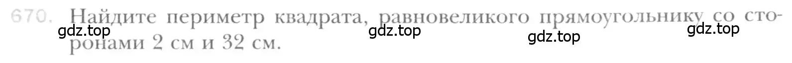 Условие номер 670 (страница 145) гдз по геометрии 8 класс Мерзляк, Полонский, учебник