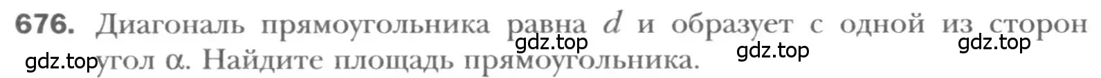 Условие номер 676 (страница 146) гдз по геометрии 8 класс Мерзляк, Полонский, учебник