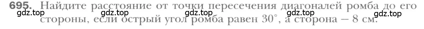 Условие номер 695 (страница 148) гдз по геометрии 8 класс Мерзляк, Полонский, учебник