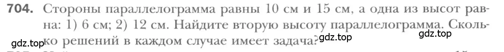 Условие номер 704 (страница 151) гдз по геометрии 8 класс Мерзляк, Полонский, учебник