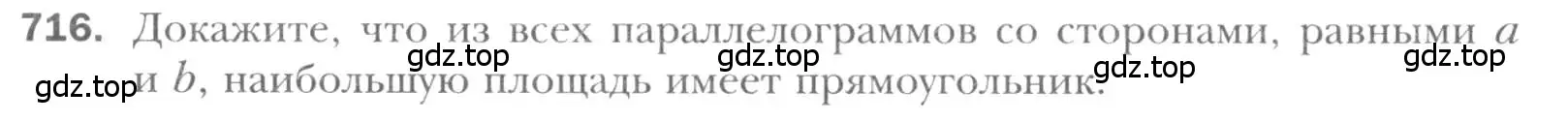 Условие номер 716 (страница 152) гдз по геометрии 8 класс Мерзляк, Полонский, учебник