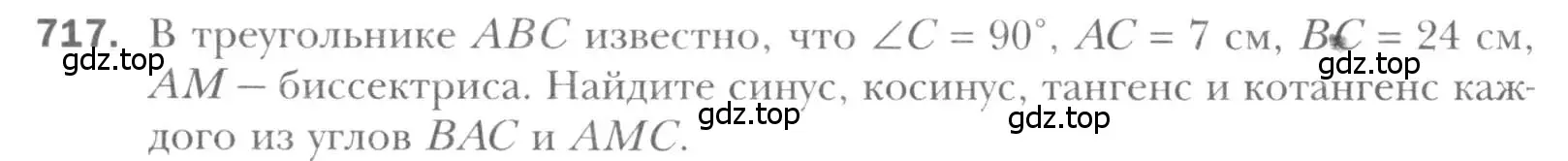 Условие номер 717 (страница 152) гдз по геометрии 8 класс Мерзляк, Полонский, учебник