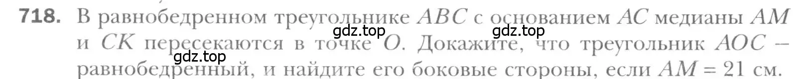 Условие номер 718 (страница 152) гдз по геометрии 8 класс Мерзляк, Полонский, учебник