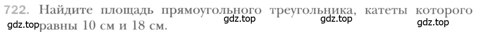 Условие номер 722 (страница 154) гдз по геометрии 8 класс Мерзляк, Полонский, учебник