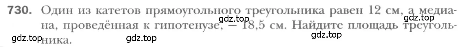 Условие номер 730 (страница 155) гдз по геометрии 8 класс Мерзляк, Полонский, учебник