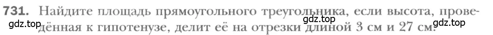 Условие номер 731 (страница 155) гдз по геометрии 8 класс Мерзляк, Полонский, учебник