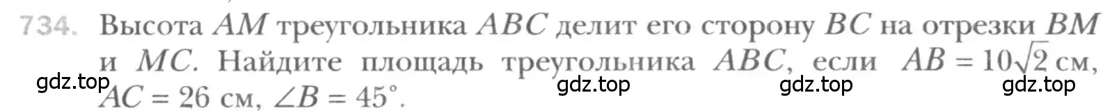 Условие номер 734 (страница 155) гдз по геометрии 8 класс Мерзляк, Полонский, учебник