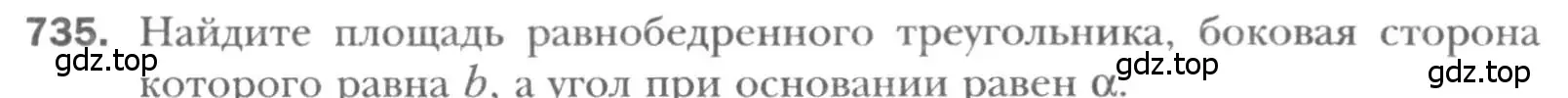 Условие номер 735 (страница 155) гдз по геометрии 8 класс Мерзляк, Полонский, учебник