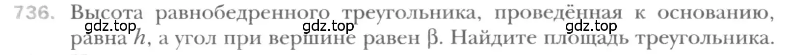 Условие номер 736 (страница 155) гдз по геометрии 8 класс Мерзляк, Полонский, учебник