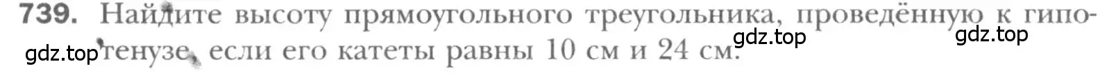 Условие номер 739 (страница 155) гдз по геометрии 8 класс Мерзляк, Полонский, учебник