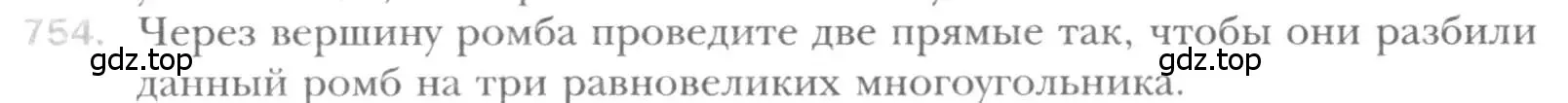 Условие номер 754 (страница 156) гдз по геометрии 8 класс Мерзляк, Полонский, учебник