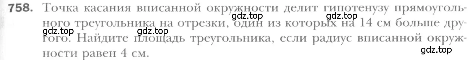Условие номер 758 (страница 157) гдз по геометрии 8 класс Мерзляк, Полонский, учебник