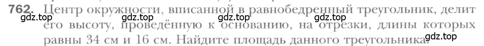 Условие номер 762 (страница 157) гдз по геометрии 8 класс Мерзляк, Полонский, учебник