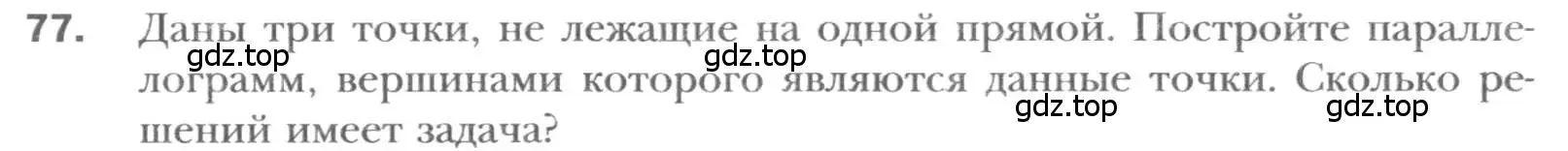 Условие номер 77 (страница 20) гдз по геометрии 8 класс Мерзляк, Полонский, учебник