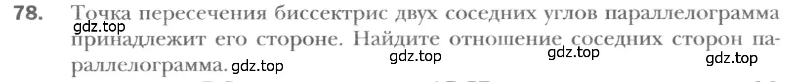 Условие номер 78 (страница 20) гдз по геометрии 8 класс Мерзляк, Полонский, учебник