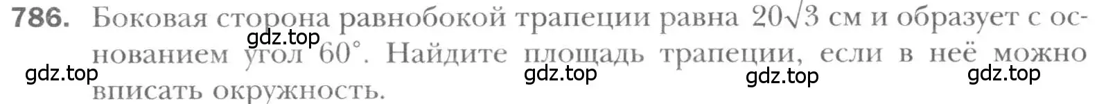 Условие номер 786 (страница 160) гдз по геометрии 8 класс Мерзляк, Полонский, учебник