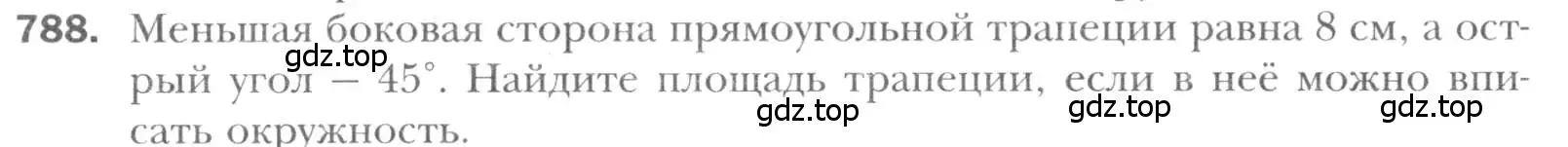 Условие номер 788 (страница 160) гдз по геометрии 8 класс Мерзляк, Полонский, учебник