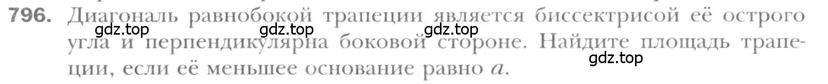 Условие номер 796 (страница 161) гдз по геометрии 8 класс Мерзляк, Полонский, учебник