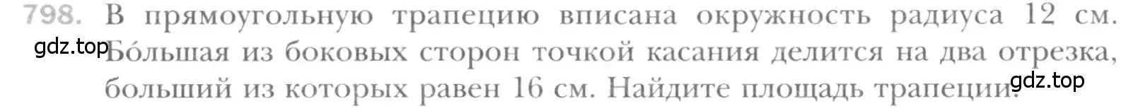 Условие номер 798 (страница 161) гдз по геометрии 8 класс Мерзляк, Полонский, учебник