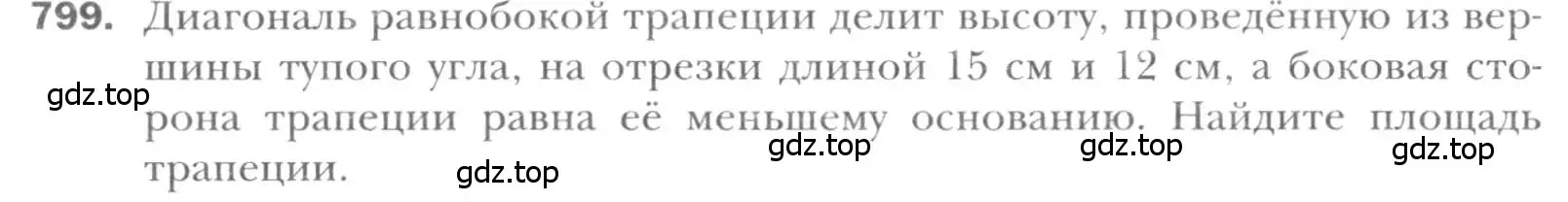 Условие номер 799 (страница 161) гдз по геометрии 8 класс Мерзляк, Полонский, учебник