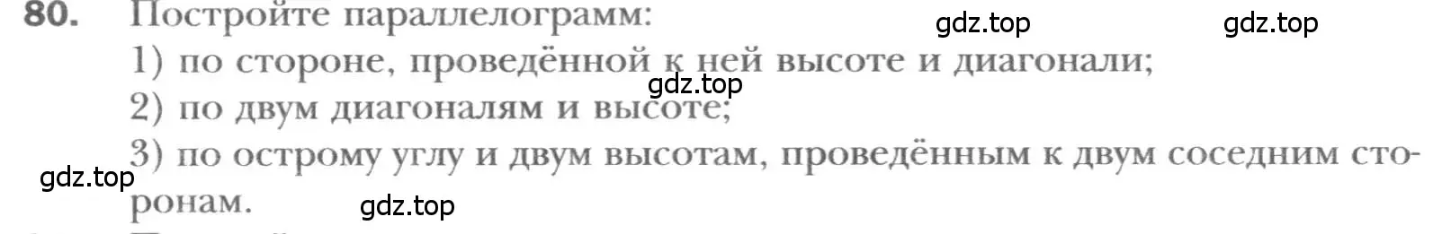 Условие номер 80 (страница 20) гдз по геометрии 8 класс Мерзляк, Полонский, учебник