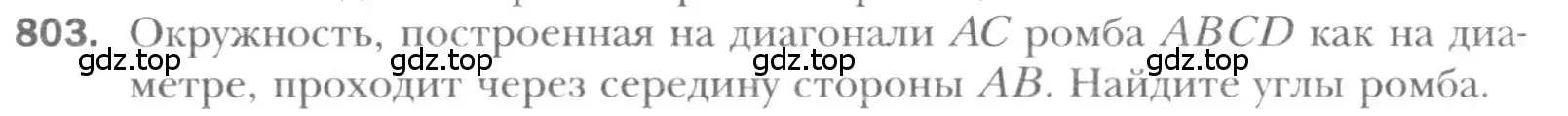 Условие номер 803 (страница 161) гдз по геометрии 8 класс Мерзляк, Полонский, учебник