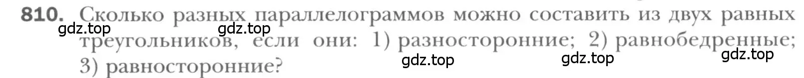 Условие номер 810 (страница 178) гдз по геометрии 8 класс Мерзляк, Полонский, учебник
