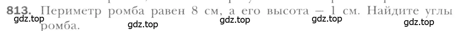 Условие номер 813 (страница 179) гдз по геометрии 8 класс Мерзляк, Полонский, учебник