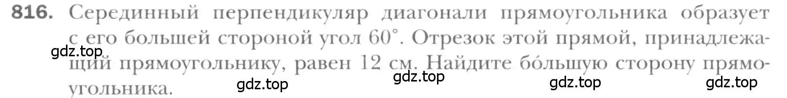 Условие номер 816 (страница 179) гдз по геометрии 8 класс Мерзляк, Полонский, учебник