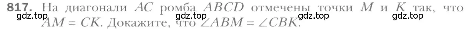 Условие номер 817 (страница 179) гдз по геометрии 8 класс Мерзляк, Полонский, учебник