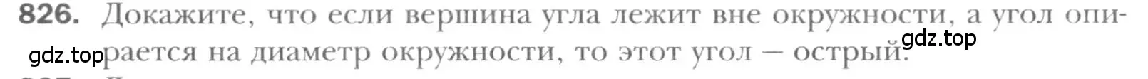 Условие номер 826 (страница 180) гдз по геометрии 8 класс Мерзляк, Полонский, учебник